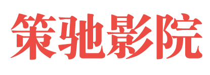 策驰影视首页-最新2025VIP电影电视剧免费在线观看